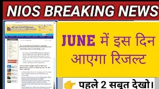 Nios Result date declared ll June में इस दिन आएगा रिजल्ट 🔥#niosresult #result