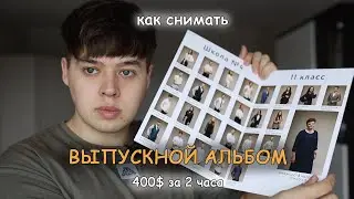 КАК СНЯТЬ ВЫПУСКНОЙ АЛЬБОМ