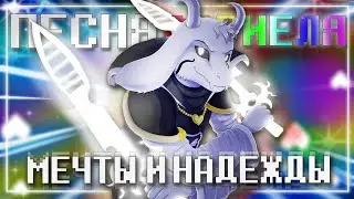 Песня Азриэля✨🌈 | Мечты и Надежды | 