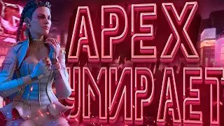 АПЕКС УМИРАЕТ.НОЫЙ БП 23 СЕЗОНА  | APEX LEGENDS | НОВОСТИ APEX |