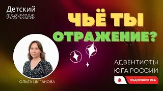 Детский рассказ - Чьё ты отражение?