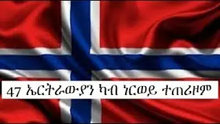 Mestyat Betna | መንግስቲ ኖርዋይ 47 ኤርትራውያን ካብ ሃገሩ ጠሪዙ