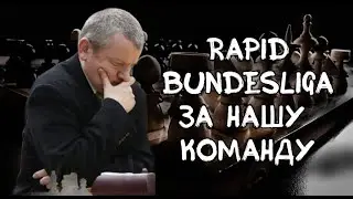 Играем  lichess.org  [RU] : Бундеслига! Рапид! 10+0!