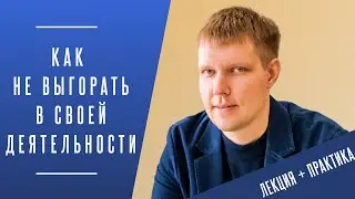Как не выгорать в своей деятельности