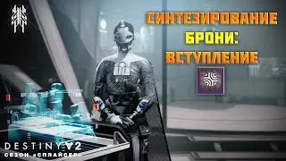 Destiny 2 сезон 