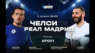 ЧЕЛСИ РЕАЛ МАДРИД CHELSEA VS REAL MADRID ПРЯМАЯ ТРАНСЛЯЦИЯ НА 1WIN