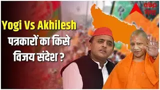 UP EXIT Poll 2022: योगी Vs अखिलेश सुपरफ़ास्ट रेस…पत्रकारों का किसे विजय संदेश ?