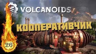 Volcanoids кооперативная игра на пк