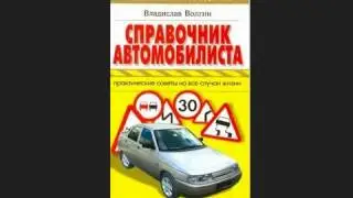 Справочник автомобилиста  Практические советы на все случаи жизни
