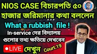NIOS কেসে বিচারপতি, জরিমানা করার হুশিয়ার Rubbish file ❗কড়া মন্তব্য। NIOS CASE UPDATE।