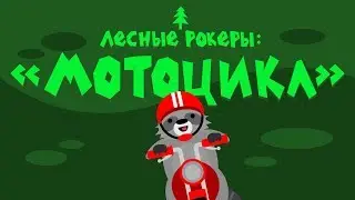 Лесные рокеры: 