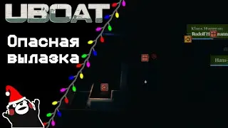 UBOAT #41: Опасная вылазка!