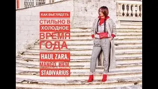 КАК ВЫГЛЯДЕТЬ СТИЛЬНО В ХОЛОДНОЕ ВРЕМЯ ГОДА | HAUL ОСЕНЬ -ЗИМА 2018 | ZARA| MANGO| H&M| STRADIVARIUS
