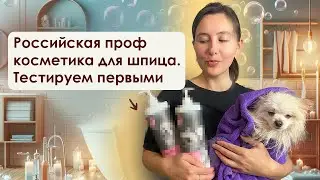 Моем померанского шпица. Обзор косметики которой еще нет в продаже