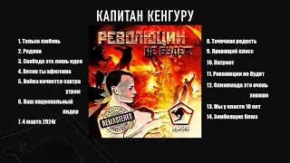 Капитан Кенгуру - Революции не будет (Remastered) (Audio album)
