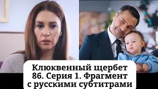 Клюквенный щербет (Kızılcık Şerbeti) 86. Эпизод 1. Фрагмент с русскими субтитрами