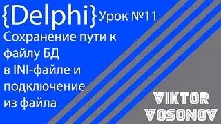 DELPHI Урок 11 Сохранение пути к БД в файл, работа с ini файлом