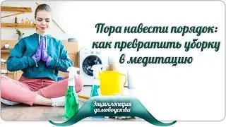 Time to Tidy Up: How to Turn Cleaning into Meditation