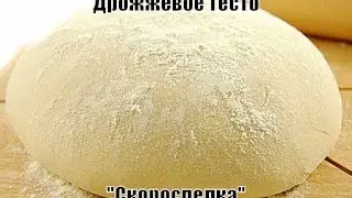Дрожжевое тесто 
