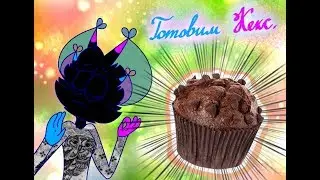 Готовим кекс с Пейндеф [!СТАРОЕ!]