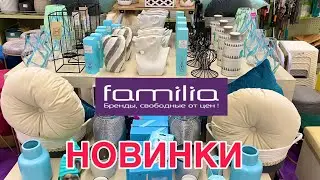 МАГАЗИН ФАМИЛИЯ НОВИНКИ🔥ДЕКОР, ПОСУДА!НЕ ПРОПУСТИТЕ😱FAMILIA ШОК ЦЕНЫ АВГУСТ 2024🔥#обзор #familia