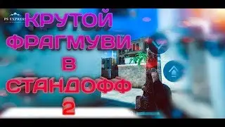 САМЫЙ ТОПОВЫЙ ФРАГМУВИК В СТАНДОФФ 2 / REBZIT TEAM