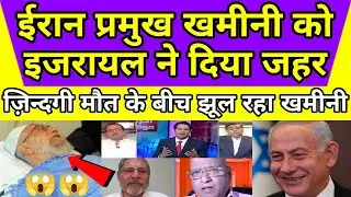 ईरान: खमीनी को भी इजरायल ने ज -हर देके निपटा डाला