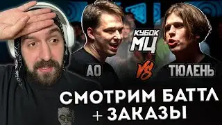 КУБОК МЦ: АО vs ТЮЛЕНЬ, БРАТЬЯ ГРАФЫ И ТАНКИСТЫ