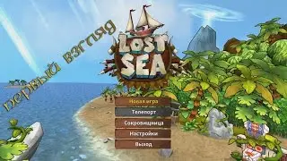 Lost See - Новинка! - Первый взгляд