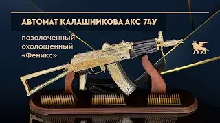 Автомат Калашникова охолощенный АКС 74У золотой