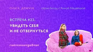"Сногаминадиване" № 23 Увидеть себя и не отвергнуть