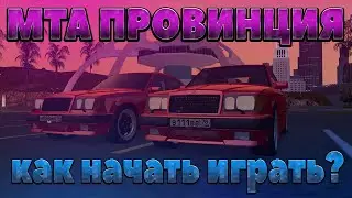 Как начать играть в МТА Провинцию в 2021 году?