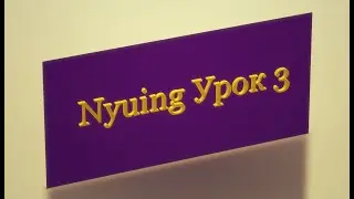 Бесплатный курс Нъюинга. Урок 3