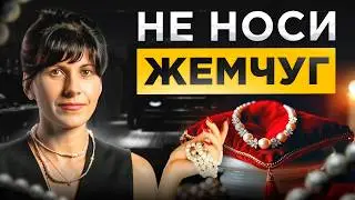 НЕ носите жемчуг, если вы одиноки! Удивительные свойства жемчуга