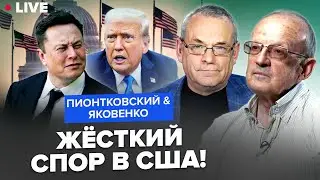 ПИОНТКОВСКИЙ, ЯКОВЕНКО: Перепалка ТРАМПА и МАСКА! В США начали КИПИШ: ТАКОГО ещё не было. Что ГРЯДËТ