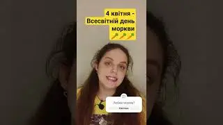 4 квітня- Всесвітній день моркви🥕