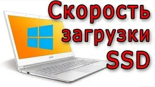 Как влияет SSD на скорость загрузки компьютера и ноутбука.
