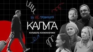 #Непровинция