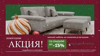 Новогодняя акция от 