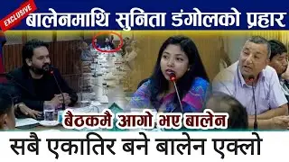 किन भयो बालेनसङ्ग भनाभन - सुनिता कस्को पक्षमा ? गोदि  मिडिया भनेपछी बालेन आगो | Balen Shaha #yatritv