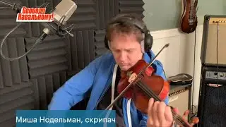 Свободу Алексею Навальному!