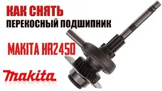 КАК СНЯТЬ ПЕРЕКОСНЫЙ ПОДШИПНИК С ПЕРФОРАТОРА MAKITA HR2450 press yourself to repair 打孔机的修理

