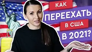 КАК ПЕРЕЕХАТЬ В США В 2021