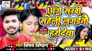 #Vijay Vishal का #Jhumta Sad Song अगे सखी सहेली लगइतौ हरदिया #Sakhi Saheli Lagaitau Haradiya Mai