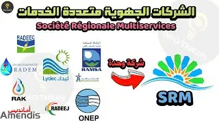 الشركات الجهوية متعددة الخدمات SRM: طريقة اداء فواتير الماء و الكهرباء.