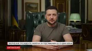 Звернення Президента України за підсумками 64-го дня війни