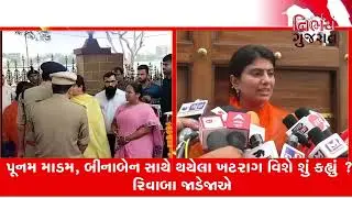 પૂનમ માડમ, બીનાબેન સાથે થયેલા ખટરાગ વિશે શું કહ્યું ? રિવાબા જાડેજાએ || Nirbhay Gujarat