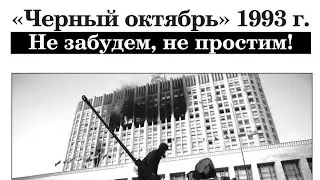 Чëрный октябрь 1993 (Мем)