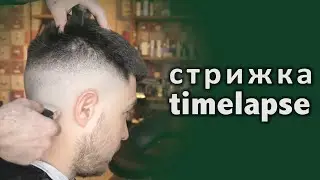 СМОТРИ СТРИЖКА ЗА 30 СЕКУНД TIMELAPSE