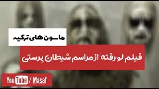 فیلم لو رفته وحشتناک از مراسم شیطان پرستی توسط ماسون های ترکیه | جنبش مصاف